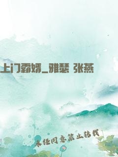 上门霸婿